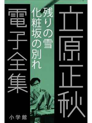 cover image of 立原正秋 電子全集4 『残りの雪 化粧坂の別れ』